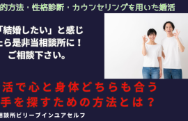 結婚したいと感じている方に、心と身体の両方が合う人と巡り会う方法お教えします。